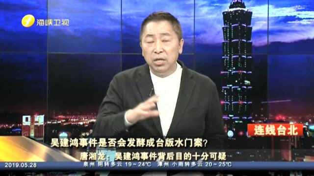 吴建鸿事件是否会发酵成台版水门案?唐湘龙:吴建鸿事件背后目的十分可疑