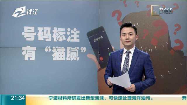 号码标注渠道多元 错误标注难彻底清除