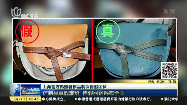 上海警方捣毁奢侈品制假售假团伙:仿制品真假难辨 售假网络遍布全国