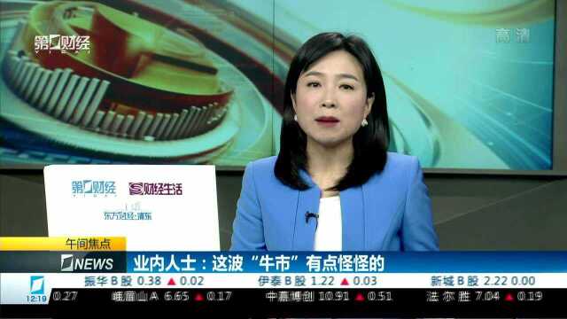 业内人士:这波“牛市”有点怪怪的