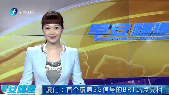 厦门:首个覆盖5G信号的BRT站点亮相