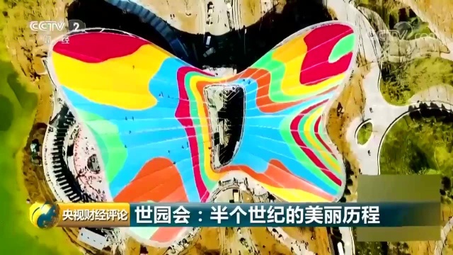 世园会半个世纪的美丽历程