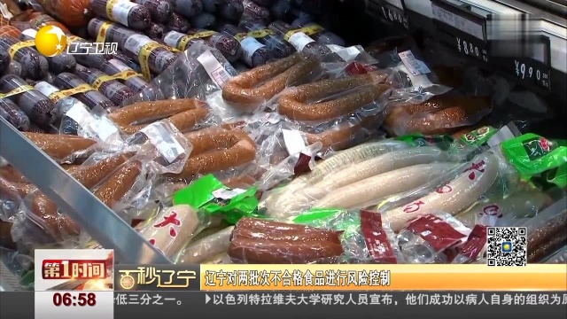 辽宁对两批次不合格食品进行风险控制