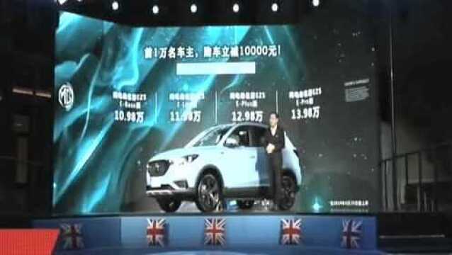 上汽名爵纯电动SUV——EZS在北京上市