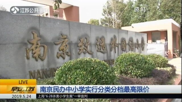 南京民办中小学实行分类分档最高限价