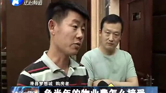 宣传免收物业费 如今咋就变了卦?