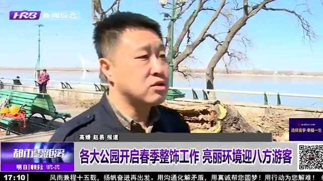 各大公园开启春季整饰工作 亮丽环境迎八方游客