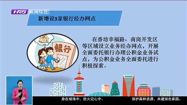 哈尔滨住房公积金管理中心今年将推出十项惠民举措