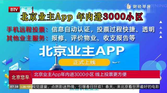 北京业主App年内进3000小区 线上投票更方便