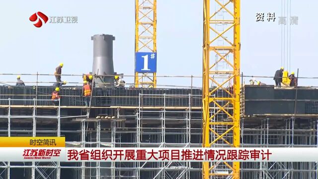 我省组织开展重大项目推进情况跟踪审计