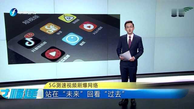 5G测速视频刷爆网络 下载音乐只看到“未下载”和“已完成”两个画面