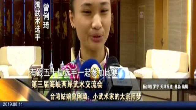 第三届海峡两岸武术交流会 台湾姑娘曾俐琦:小武术家的大宗师梦