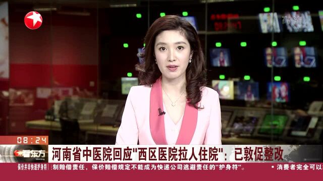 河南省中医院回应“西区医院拉人住院”:已敦促整改