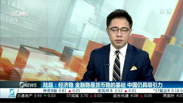 陆磊:经济稳,金融稳是货币稳的基础,中国仍具吸引力