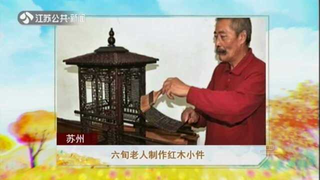 苏州——六旬老人制作红木小件