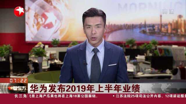 华为发布2019年上半年业绩