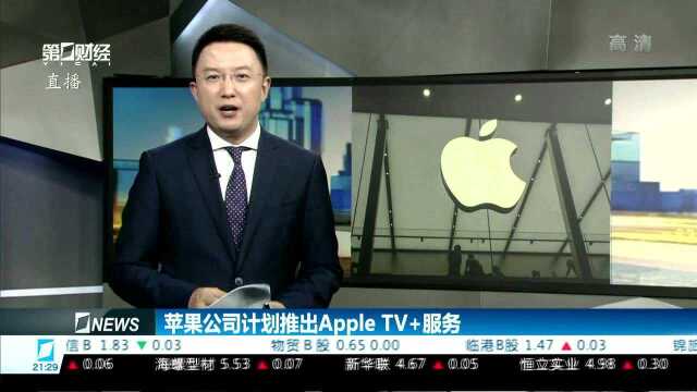 苹果公司计划推出Apple TV+服务