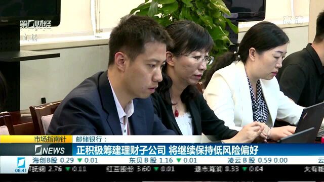 邮储银行:正积极筹建理财子公司 将继续保持低风险偏好