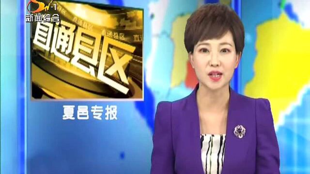 夏邑县组织收听收看全国深化“放管服”改革优化营商环境电视电话会