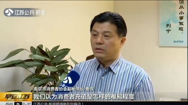 抖音、微信读书等平台因“充值不能退钱”被点名:南京市消协——网络平台充值应参照预付式消费规定