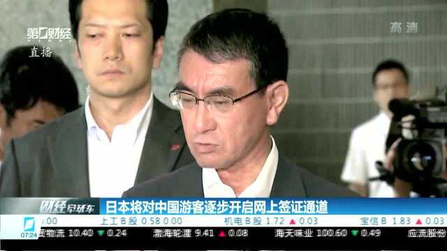 日本将对中国游客逐步开启网上签证通道