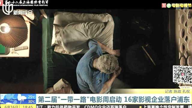 第二届“一带一路”电影周启动 16家影视企业落户浦东