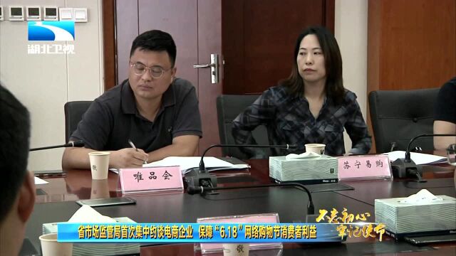 省市场监管局首次集中约谈电商企业 保障“6ⷱ8”网络购物节消费者利益