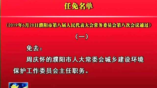 濮阳市人民代表大会常务委员会任免名单