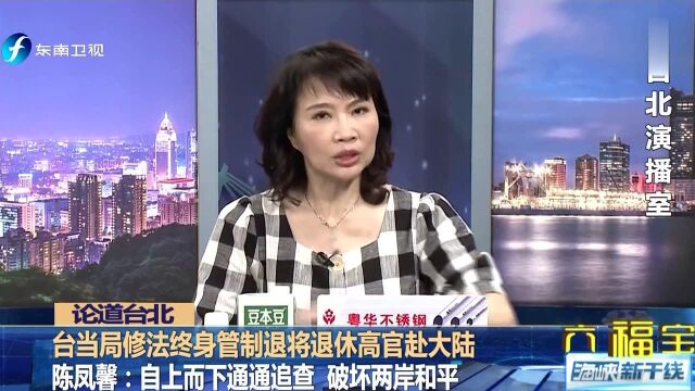 台当局修法终身管制退将退休高官赴大陆 陈凤馨:无明确定义“政治活动”将造成人心惶惶