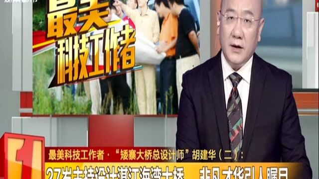 最美科技工作者ⷢ€œ矮寨大桥总设计师”胡建华(二):27岁主持设计湛江海湾大桥 非凡才华引人瞩目