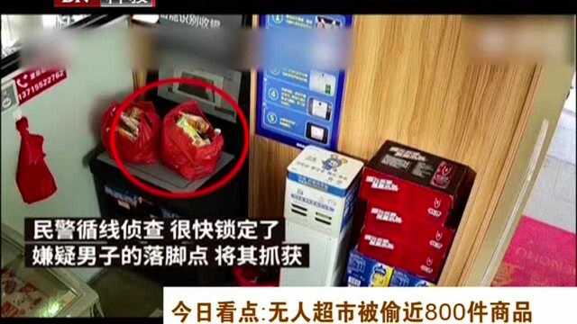 无人超市被偷近800件商品