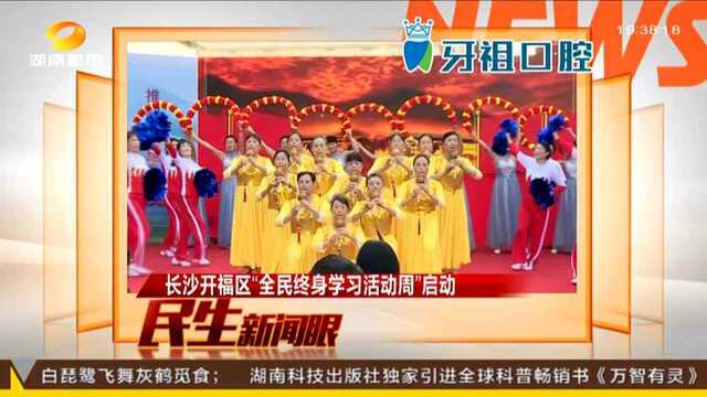 长沙开福区“全民终身学习活动周”启动