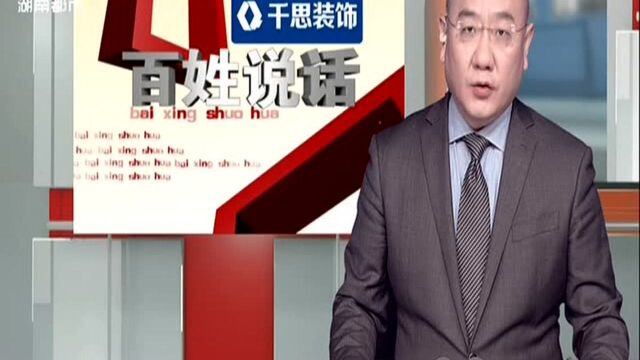 物业公示被质疑! 长沙南郡明珠维修资金暂冻结(一):物业支取近26万维修资金 业主质疑“超公示期公示”