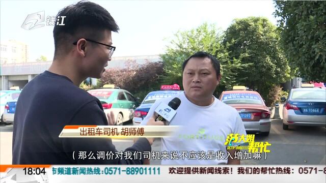 起步价上涨2元 时隔8年出租车费用再次调价