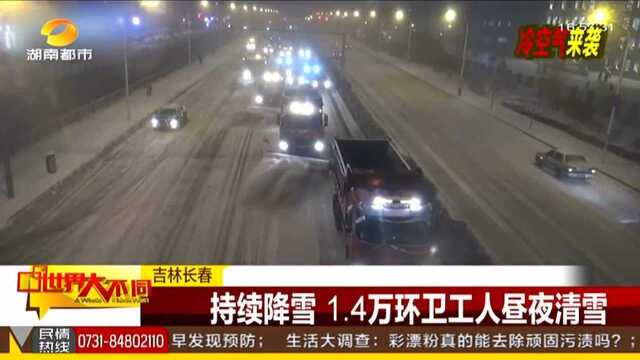 吉林长春:持续降雪 1.4万环卫工人昼夜清雪