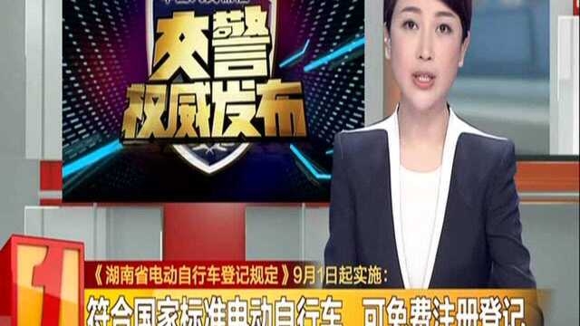 《湖南省电动自行车登记规定》9月1日起实施:符合国家标准电动自行车 可免费注册登记