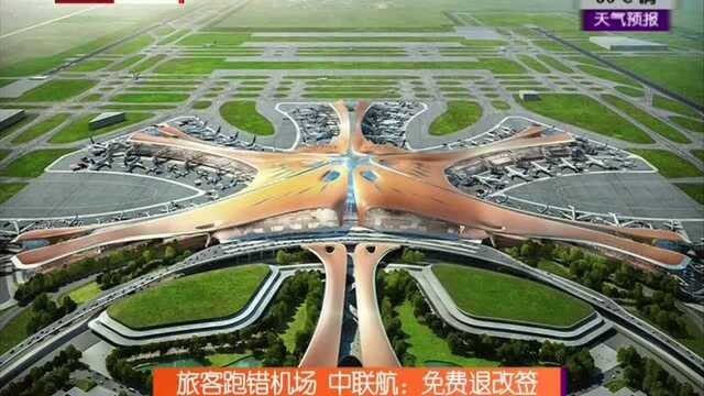 旅客跑错机场 中联航:免费退改签