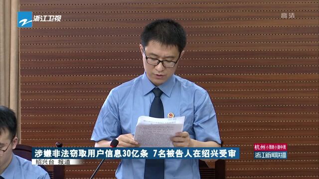 涉嫌非法窃取用户信息30亿条 7名被告人在绍兴受审