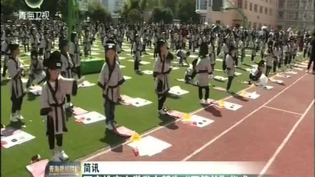 西宁桃李小学举办新生“开笔礼”仪式