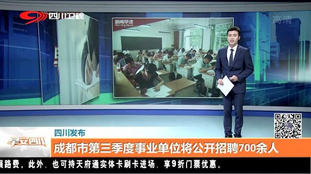 成都市第三季度事业单位将公开招聘700余人