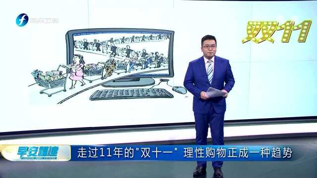 走过11年的“双十一”理性购物正成一种趋势