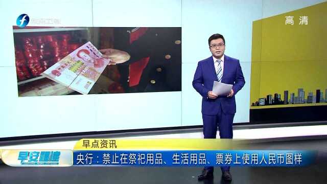 央行:禁止在祭祀用品、生活用品、票券上使用人民币图样