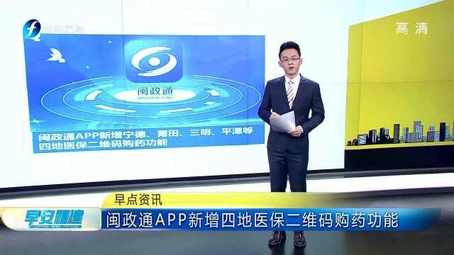 闽政通APP新增四地医保二维码购药功能