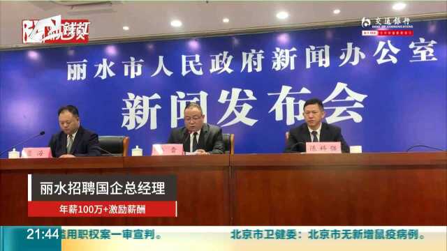 丽水:公开招聘国企总经理 年薪不低于100万元!