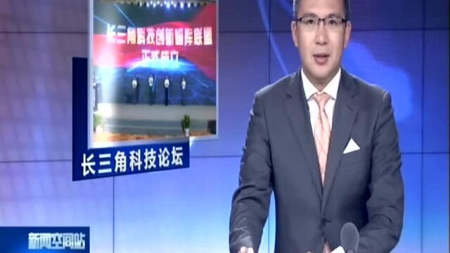 以科技创新牵引长三角高质量一体化:第十六届长三角科技论坛暨2019年江苏科技论坛在宁开幕