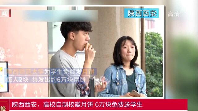 陕西西安:高校自制校徽月饼 6万块免费送学生