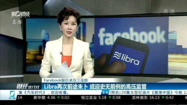 Libra再次前途未卜 或迎史无前例的高压监管