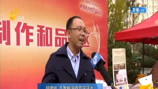 《齐鲁粮油&民生直通车》进社区大型公益活动走进济南锦绣城小区