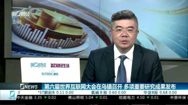 第六届世界互联网大会在乌镇召开 多项重要研究成果发布