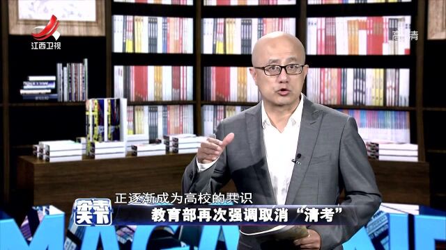 教育部再次强调取消“清考”